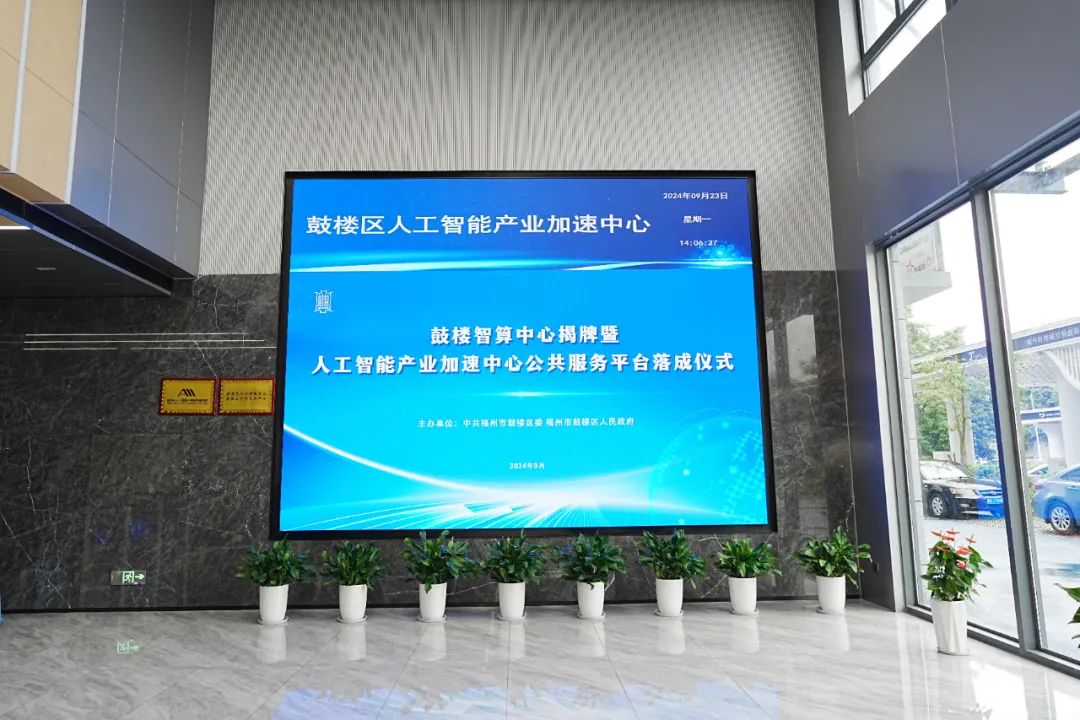 实达集团承建福州市鼓楼智算中心正式揭牌成立,为鼓楼区人工智能发展注入强劲动力