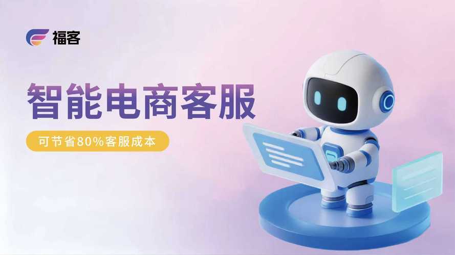 智能电商客服携客服ai软件破局,以技术赋能推动服务从"被动应答"转向"