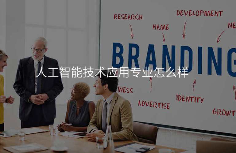人工智能技术应用